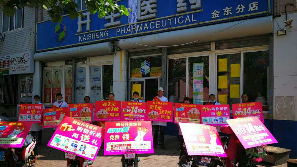 开生医药十四周年庆宣传活动.jpg