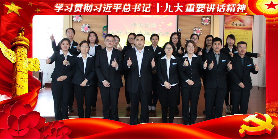 徐杰芳董事长 带领开生医药全体干部 观看十九大开幕直播 公司统一学习十九大精神.jpg
