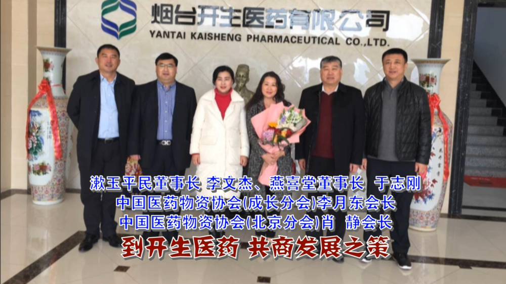 漱玉平民董事长李文杰 燕喜堂董事长于志刚 中国医药物资协会（成长分会）李月东会长 中国医药物资协会（北京分会）肖静会长  到开生医药共商发展之策.png