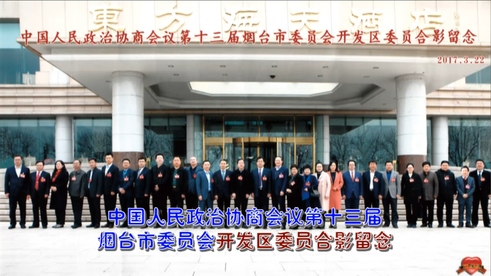 中国人民政治协商会议第十三届烟台市委员会开发区委员合影留念.png